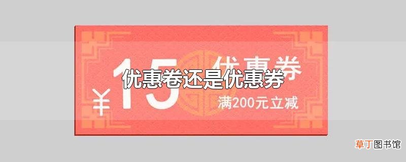 优惠卷还是优惠券