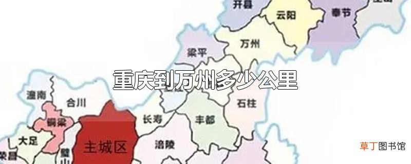 重庆到万州多少公里
