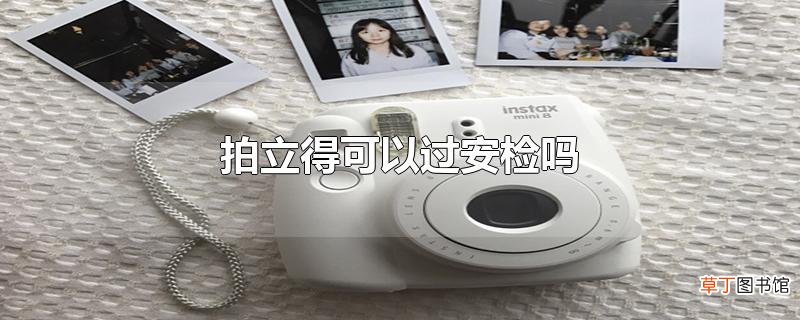 拍立得可以过安检吗