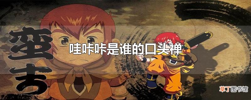 哇咔咔是谁的口头禅