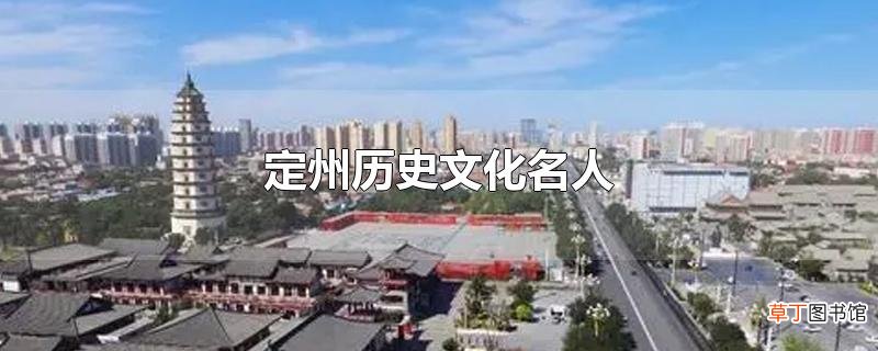 定州历史文化名人