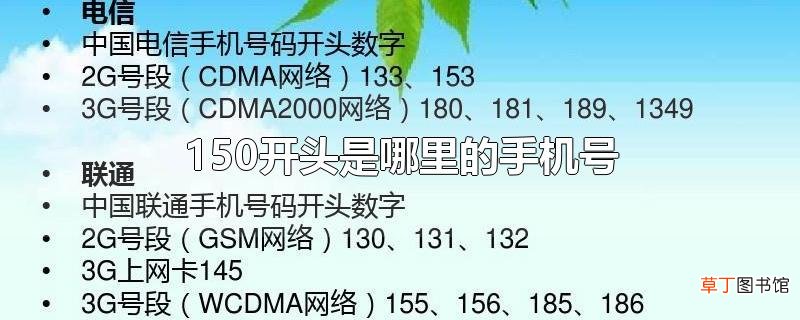 150开头是哪里的手机号
