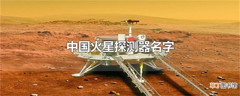 中国火星探测器名字