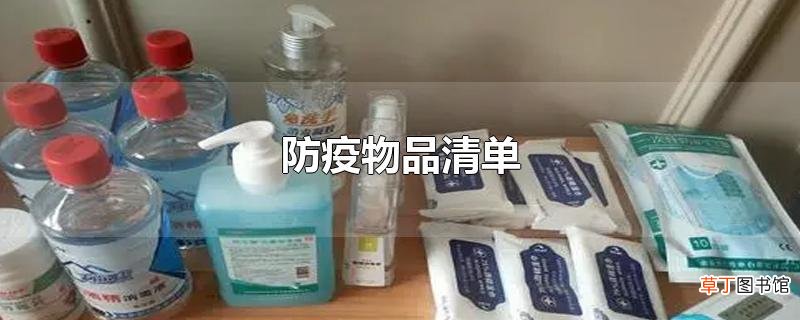 防疫物品清单