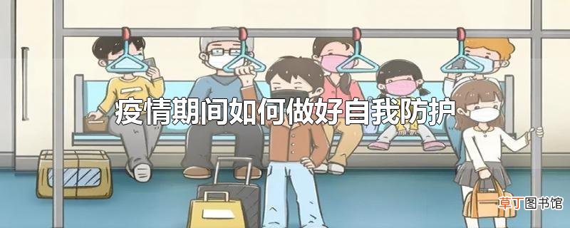 疫情期间怎么做好自我防护