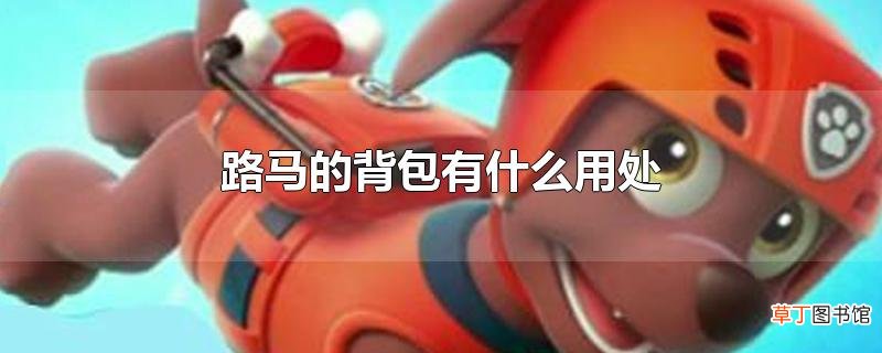 路马的背包有什么用处