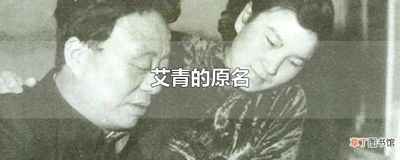 艾青的原名