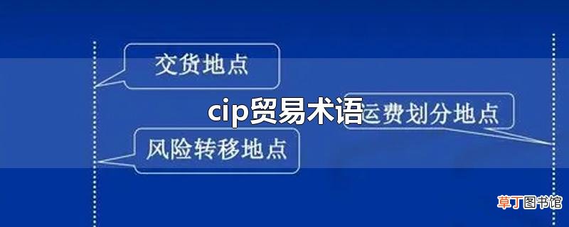 cip贸易术语