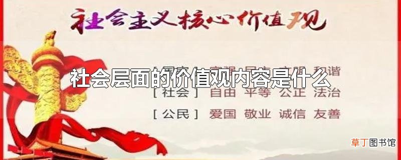 社会层面的价值观内容是什么
