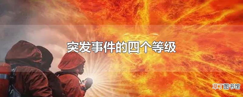 突发事件的四个等级