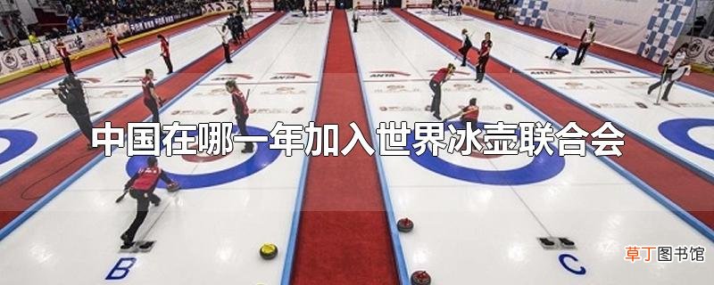 中国在哪一年加入世界冰壶联合会