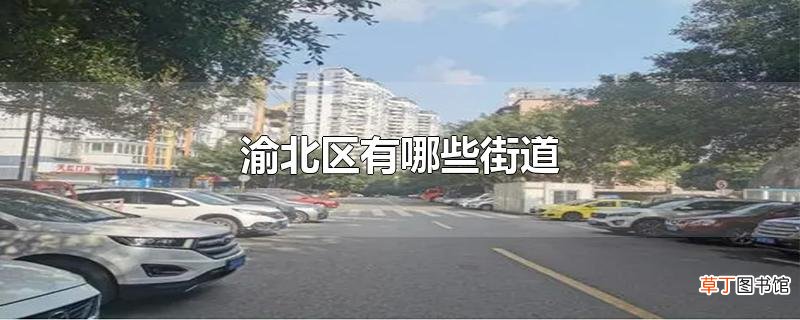 渝北区有哪些街道