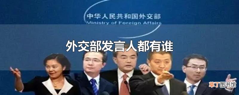 外交部发言人都有谁