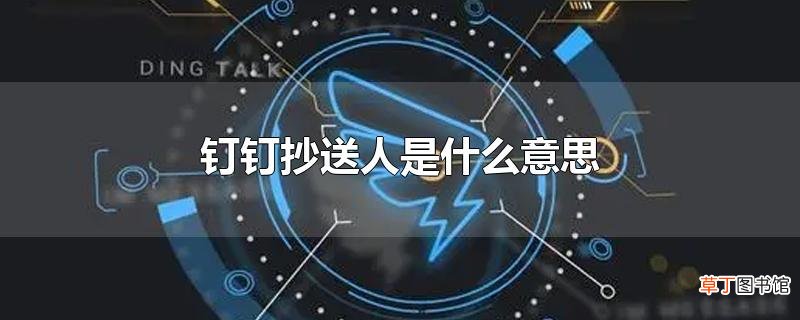 钉钉抄送人是什么意思