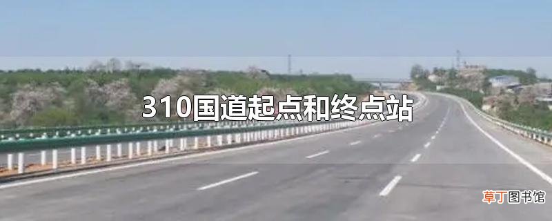 310国道起点和终点站