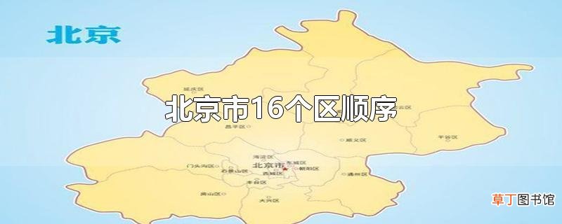 北京市16个区顺序
