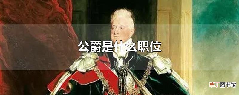 公爵是什么职位