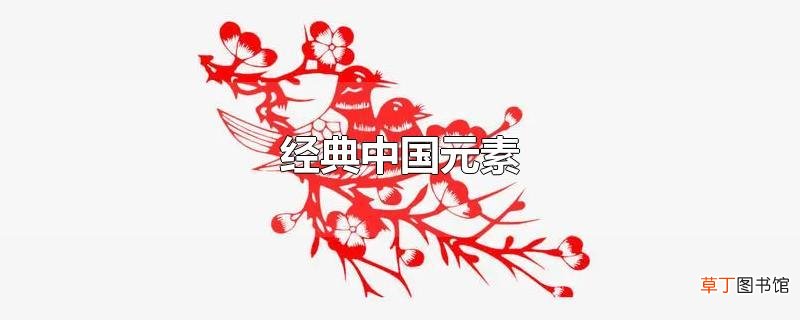 经典中国元素