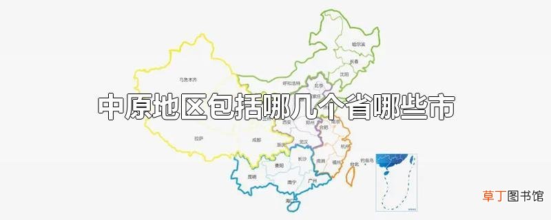中原地区包括哪几个省哪些市