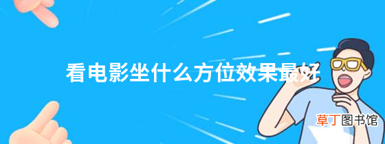 看电影坐什么方位效果最好