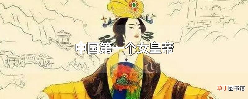 中国第一个女皇帝