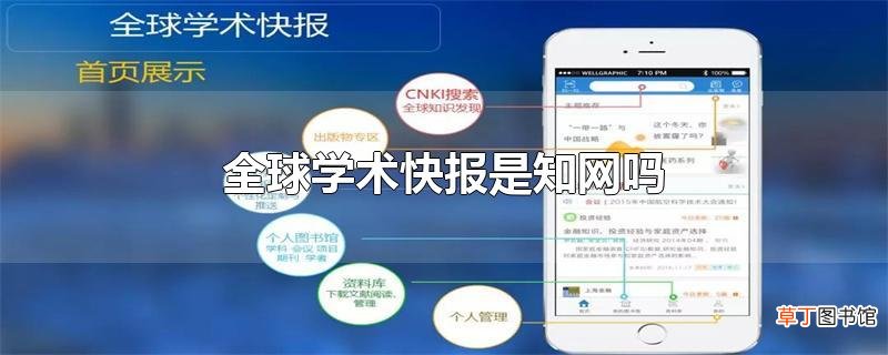 全球学术快报是知网吗