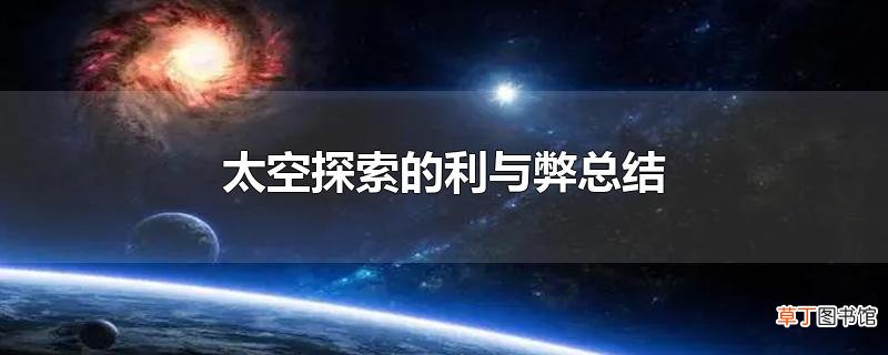 太空探索的利与弊总结