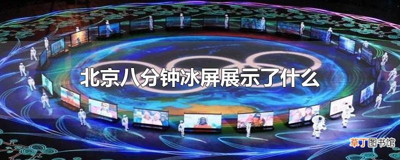 北京八分钟冰屏展示了什么