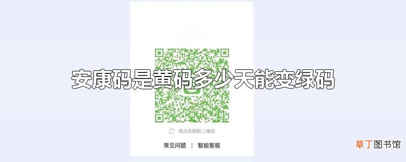 安康码是黄码多少天能变绿码