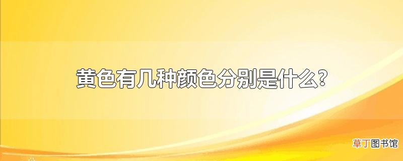 黄色有几种颜色分别是什么?
