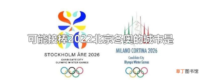可能接棒2022北京冬奥的城市是