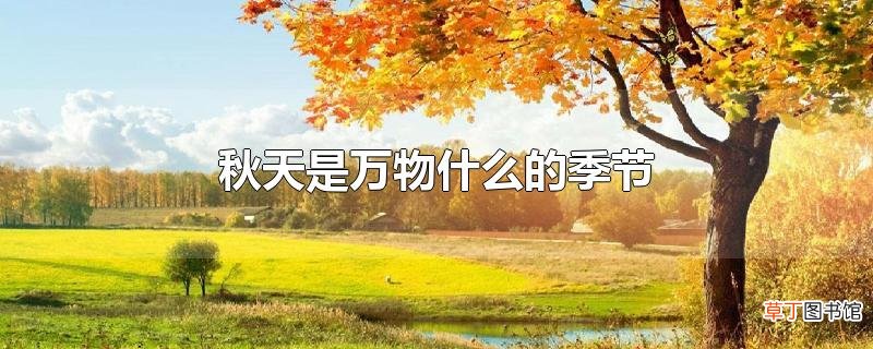 秋天是万物什么的季节