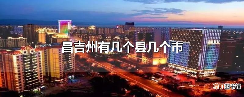 昌吉州有几个县几个市