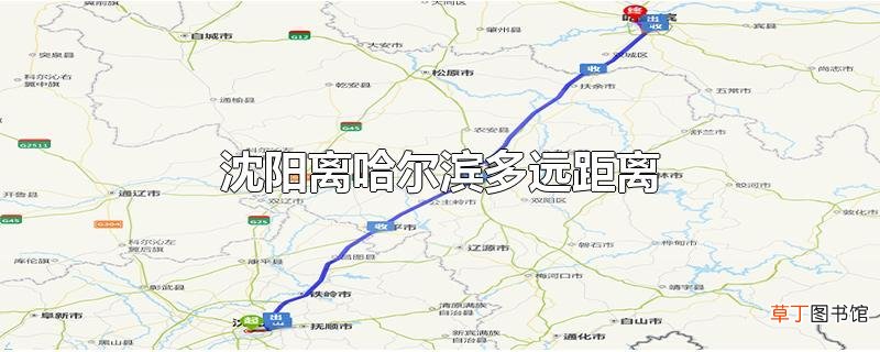 沈阳离哈尔滨多远距离