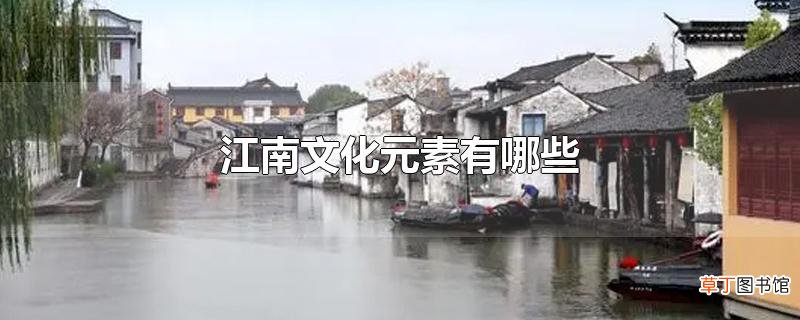 江南文化元素有哪些