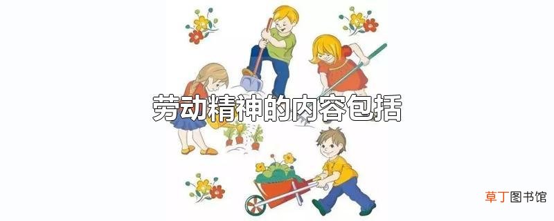 劳动精神的内容包括