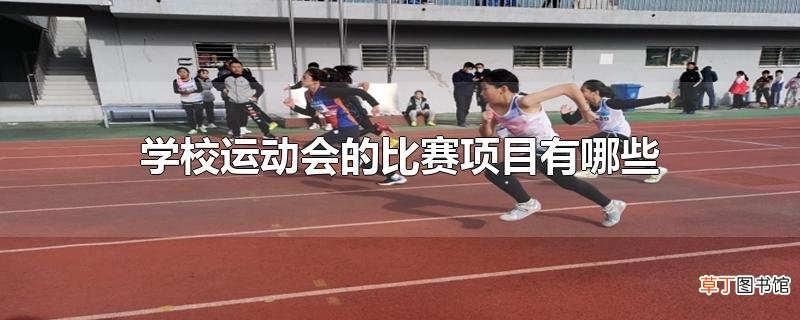 学校运动会的比赛项目有哪些
