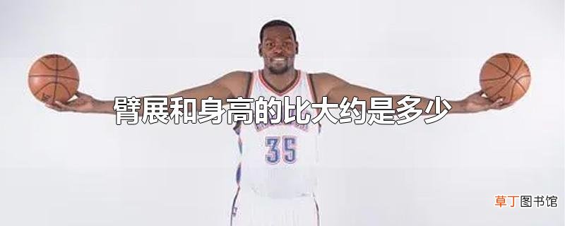 臂展和身高的比大约是多少