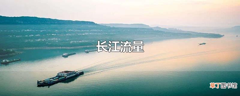 长江流量