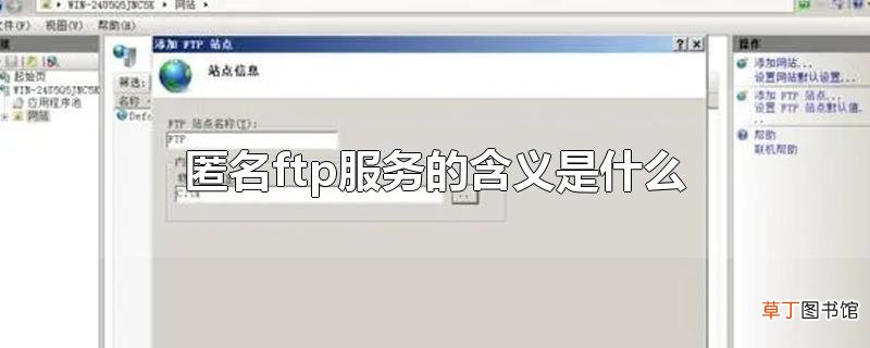 匿名ftp服务的含义是什么