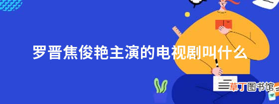 罗晋焦俊艳主演的电视剧叫什么