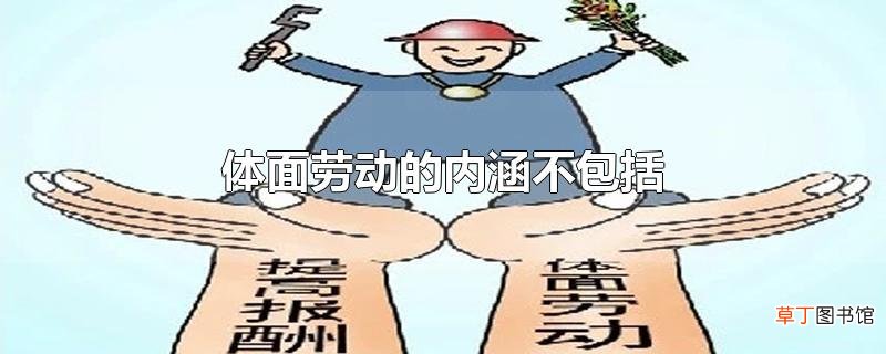 体面劳动的内涵不包括