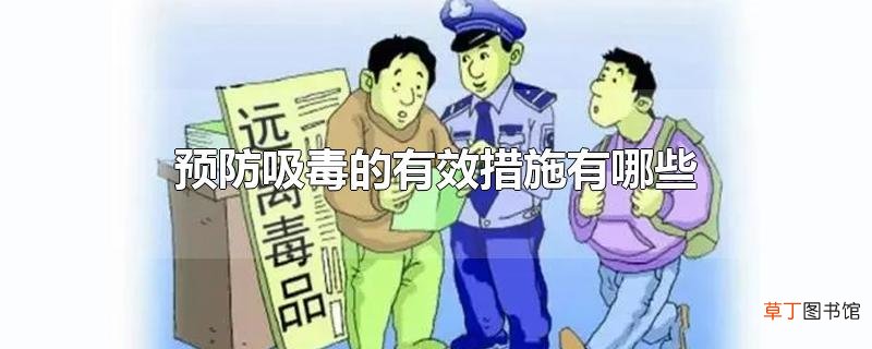 预防吸毒的有效措施有哪些