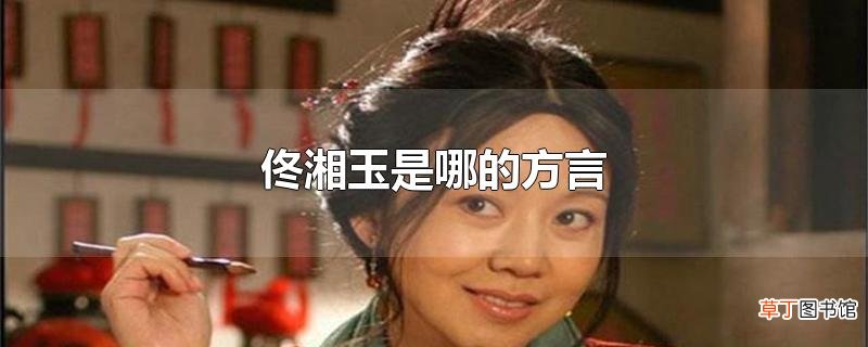 佟湘玉是哪的方言