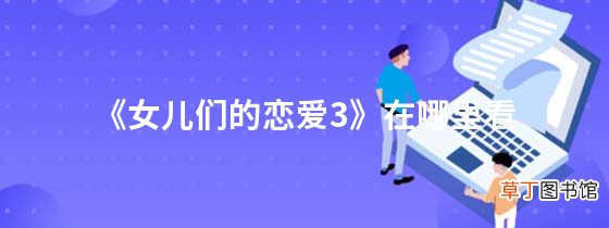 《女儿们的恋爱3》在哪里看