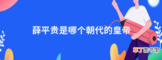 薛平贵是哪个朝代的皇帝薛平贵和薛仁贵是什么关系