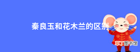 秦良玉和花木兰的区别秦良玉和梁红玉是一个人吗