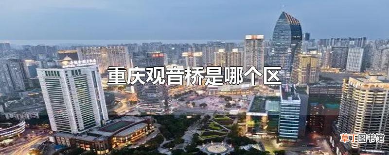 重庆观音桥是哪个区