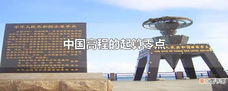 中国高程的起算零点