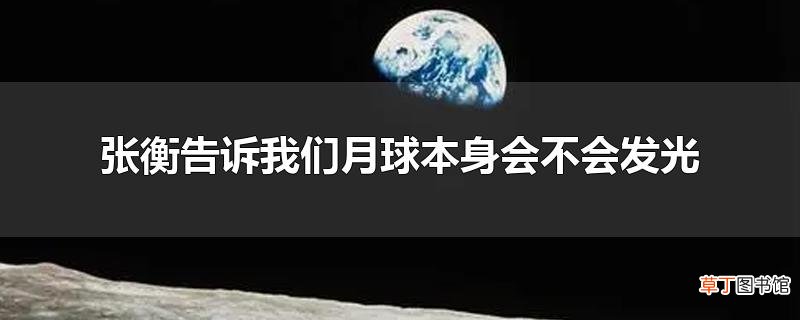 张衡告诉我们月球本身会不会发光